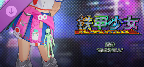 铁甲少女 - 配件“绿色外星人”