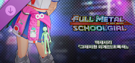 FULL METAL SCHOOLGIRL - 액세서리 「그레이형 외계인(초록색)」