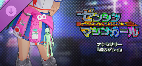 ゼンシンマシンガール - アクセサリー「緑のグレイ」