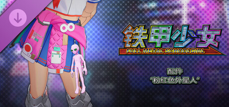 铁甲少女 - 配件“粉红色外星人”