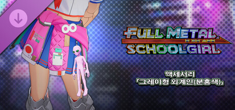 FULL METAL SCHOOLGIRL - 액세서리 「그레이형 외계인(분홍색)」 