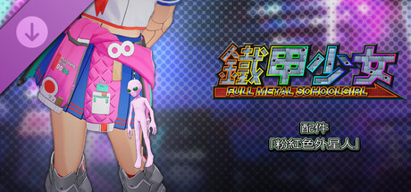 鐵甲少女 - 配件「粉紅色外星人」