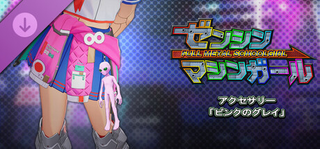 ゼンシンマシンガール - アクセサリー「ピンクのグレイ」