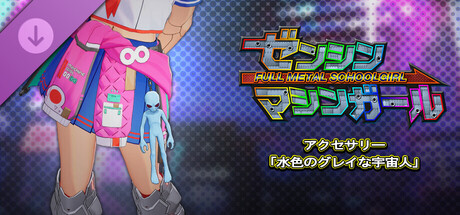 ゼンシンマシンガール - アクセサリー「水色のグレイな宇宙人」