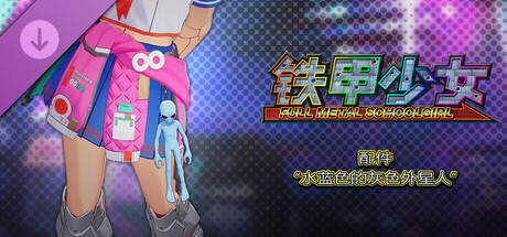铁甲少女 - 配件“水蓝色的灰色外星人”