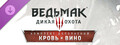 Ведьмак 3: Дикая Охота — Кровь и вино