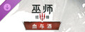 巫师 3：狂猎 - 血与酒