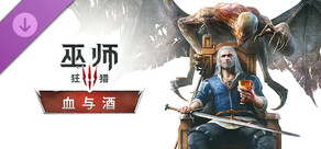 巫师 3：狂猎 - 血与酒