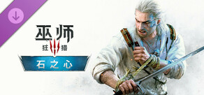 巫师 3：狂猎 - 石之心