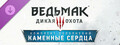 Ведьмак 3: Дикая Охота — Каменные сердца
