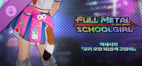 FULL METAL SCHOOLGIRL - 액세서리 「꼬리 모양 퍼(삼색 고양이)」