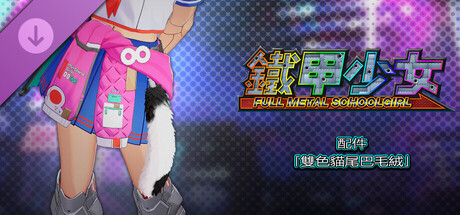 鐵甲少女 - 配件「雙色貓尾巴毛絨」