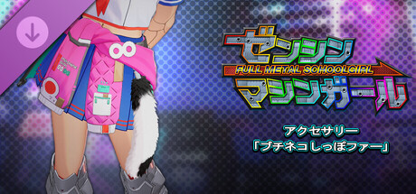 ゼンシンマシンガール - アクセサリー「ブチネコしっぽファー」