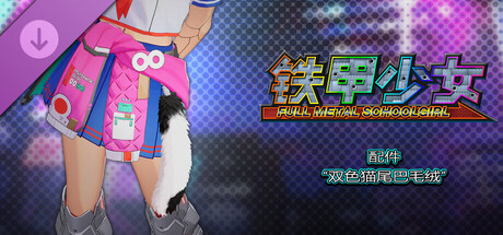 铁甲少女 - 配件双色猫尾巴毛绒