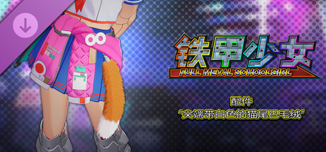 铁甲少女 - 配件“尖端带白色的猫尾巴毛绒”