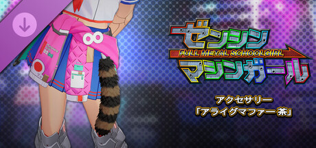 ゼンシンマシンガール - アクセサリー「アライグマファー 茶」