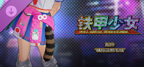 铁甲少女 - 配件“橘棕浣熊毛绒”