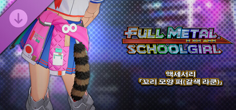 FULL METAL SCHOOLGIRL - 액세서리 「꼬리 모양 퍼(갈색 라쿤)」