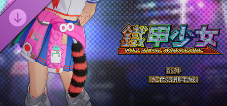 鐵甲少女 - 配件「紅色浣熊毛絨」