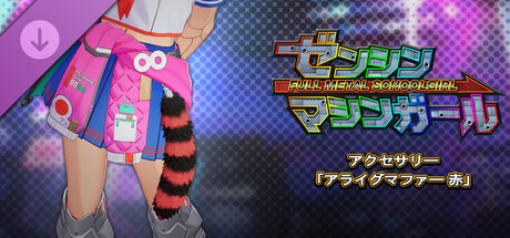 ゼンシンマシンガール - アクセサリー「アライグマファー 赤」