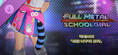 FULL METAL SCHOOLGIRL - 액세서리 「파란 너구리 꼬리」 