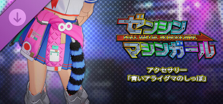 ゼンシンマシンガール - アクセサリー「青いアライグマのしっぽ」