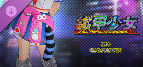 鐵甲少女 - 配件「藍色浣熊尾巴」