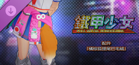 鐵甲少女 - 配件「橘棕狐狸尾巴毛絨」