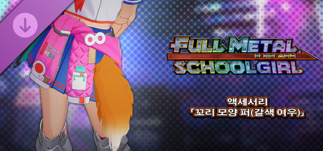 FULL METAL SCHOOLGIRL - 액세서리 「꼬리 모양 퍼(갈색 여우)」
