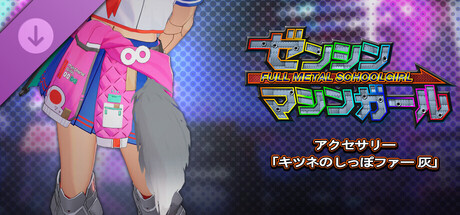 ゼンシンマシンガール - アクセサリー「キツネしっぽファー 灰」