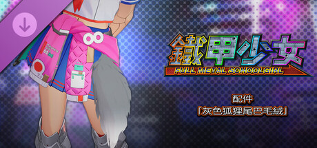 鐵甲少女 - 配件「灰色狐狸尾巴毛絨」