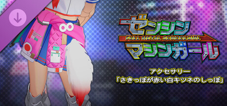 ゼンシンマシンガール - アクセサリー「さきっぽが赤い白キツネのしっぽ」