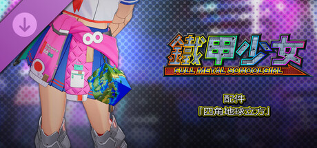 鐵甲少女 - 配件「四角地球立方」