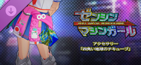 ゼンシンマシンガール - アクセサリー「四角い地球のチキューブ」