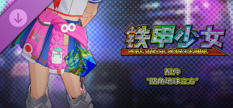 铁甲少女 - 配件“四角地球立方”