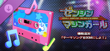 ゼンシンマシンガール - 機能追加「テーマソングをBGMにしよ！」