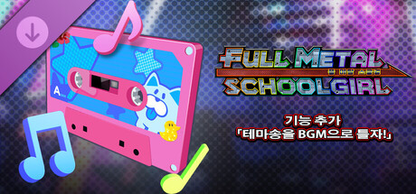 FULL METAL SCHOOLGIRL - 기능 추가 「테마송을 BGM으로 틀자!」 