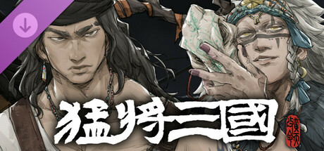 猛将三国数字豪华版升级包