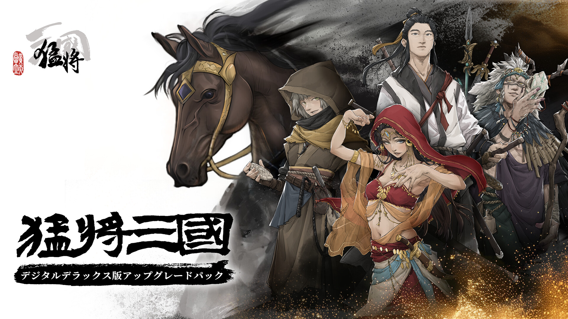 Steamで20% OFF：猛将三国 デジタルデラックス版アップグレードパック