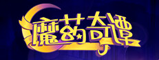 魔药奇谭