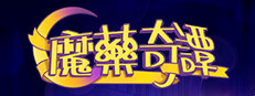 魔藥奇譚