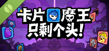 卡片魔王：只剩个头！Demo