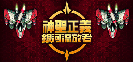 神聖正義：銀河流放者