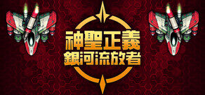 神圣正义：银河流放者