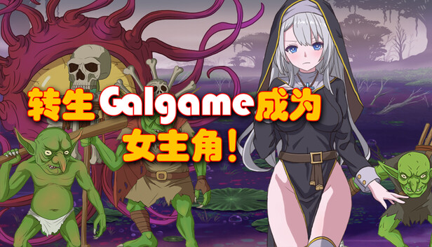 《转生Galgame成为女主角！/Reincarnation Galgame Become Heroine!》免安装绿色版