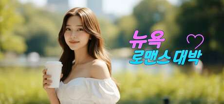 뉴욕 로맨스 대박