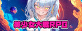 美少女大戦RPG ~mysterious~