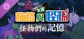 梅格與怪物：怪物們的記憶