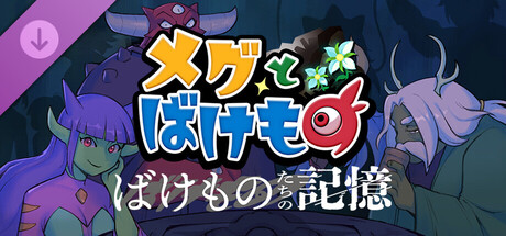 メグとばけもの ばけものたちの記憶