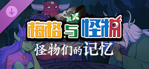 梅格与怪物：怪物们的记忆